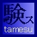 tamesu